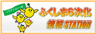 ふくしま6次化ステーション