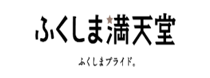 ふくしま満天堂 ブランドサイト