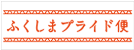 ふくしまプライド便