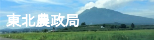 東北農政局