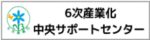 6次産業化中央サポートセンター