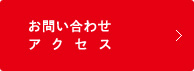 お問い合わせ・アクセス