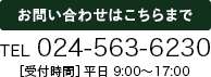 お問い合わせ：TEL.024-533-8031 / FAX.024-533-8033